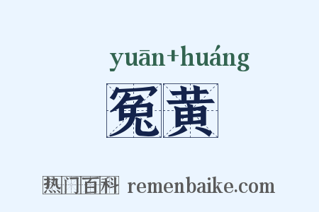 冤黄是什么意思的图片